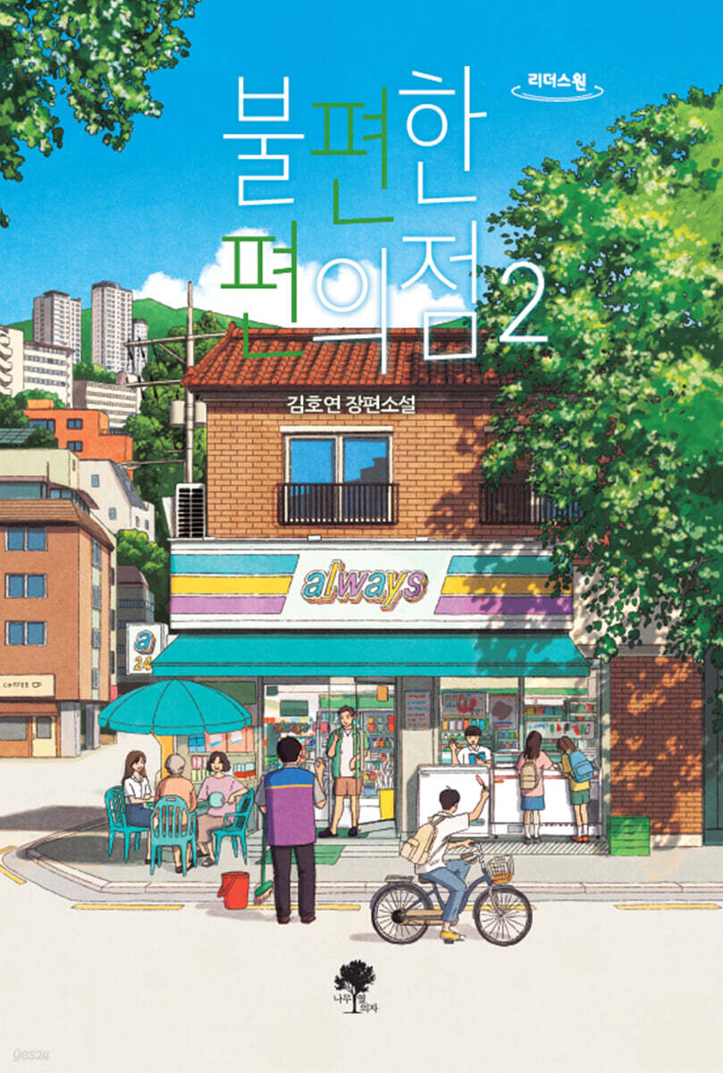 불편한 편의점 2 (큰글자도서)