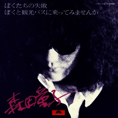 Morita Doji,모리타 도지 — ぼくたちの失敗 앨범 커버