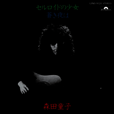 Morita Doji,모리타 도지 — セルロイドの少女 앨범 커버