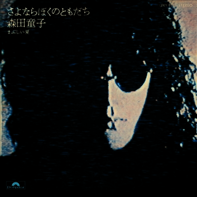 Morita Doji,모리타 도지 — さよならぼくのともだち 앨범 커버