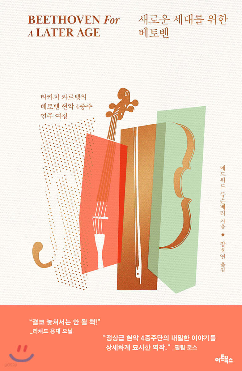 새로운 세대를 위한 베토벤
