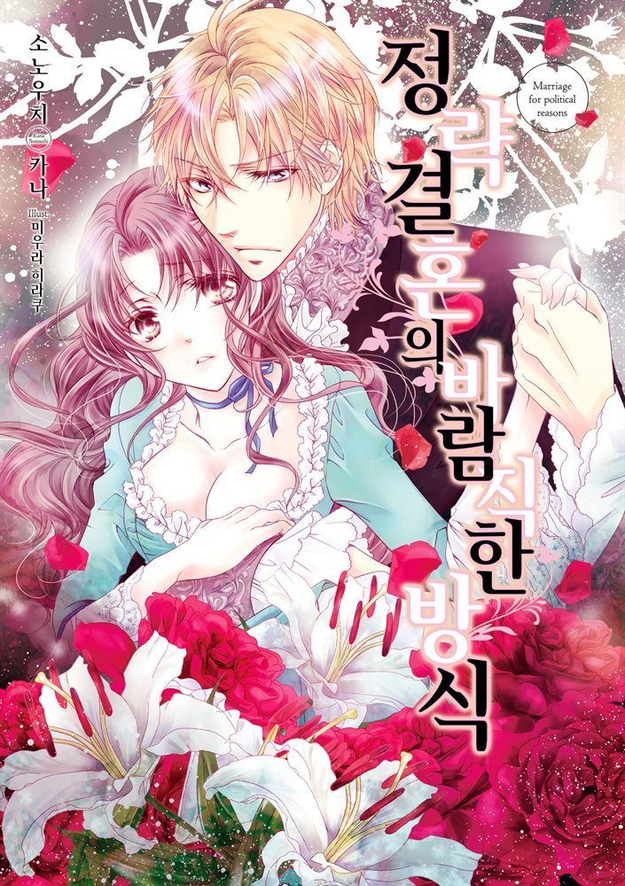 정략결혼의 바람직한 방식