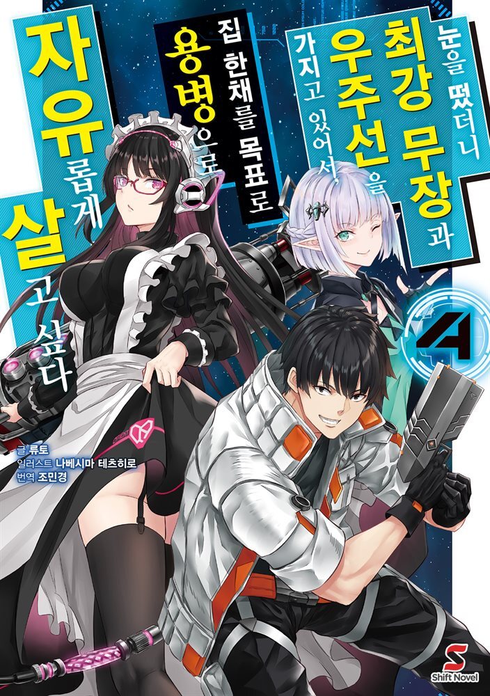 [대여] 눈을 떴더니 최강 무장과 우주선을 가지고 있어서, 집 한채를 목표로 용병으로 자유롭게 살고 싶다 04권