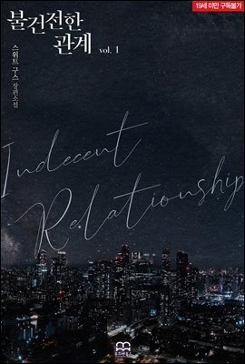 [GL] 불건전한 관계 1권