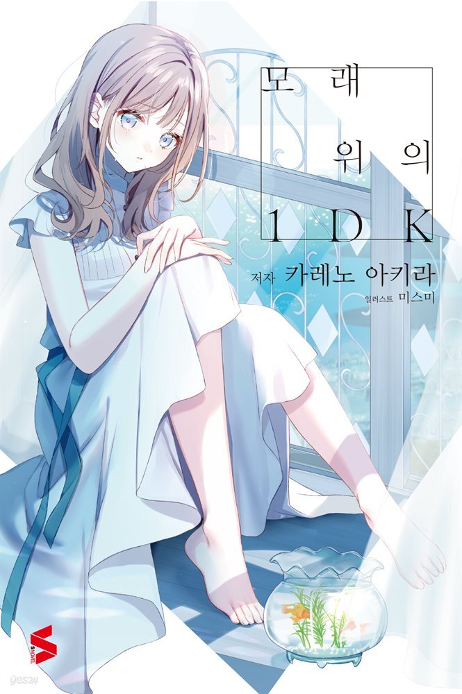 모래 위의 1DK
