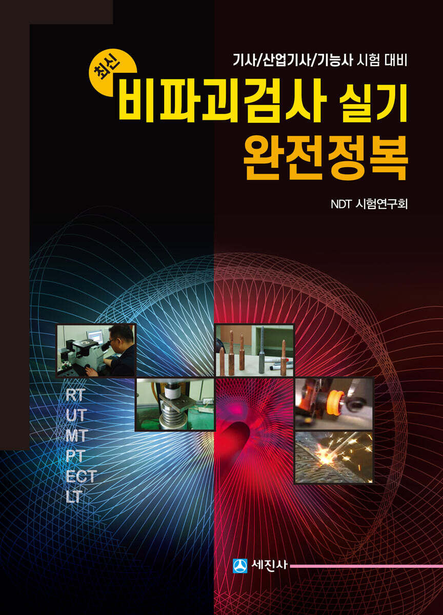 최신 비파괴검사 실기 완전정복