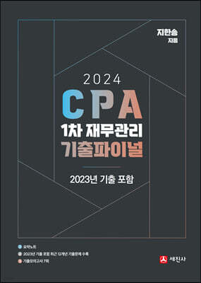 2024 CPA 1차 재무관리 기출파이널