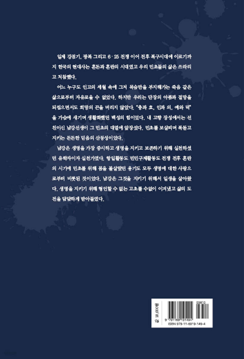 소설 남촌 남강 선생 - 예스24