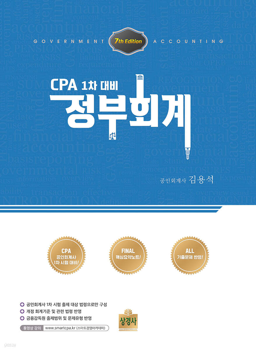 CPA 1차 대비 정부회계