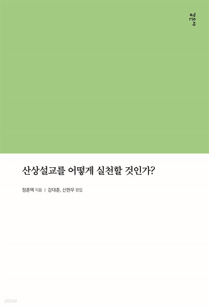 산상설교를 어떻게 실천할 것인가?