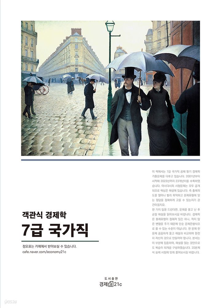 객관식 경제학 국가직 7급 - 기출문제(2001~2023) 수록