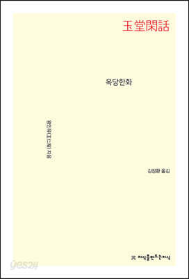 옥당한화
