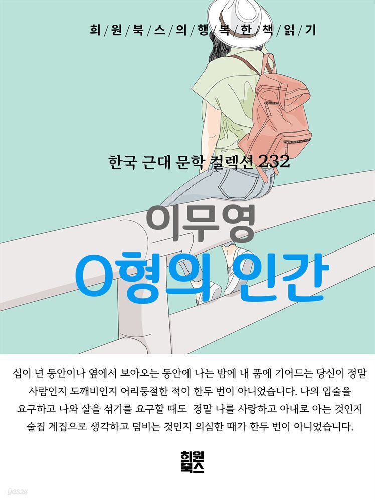 이무영 - O형의 인간