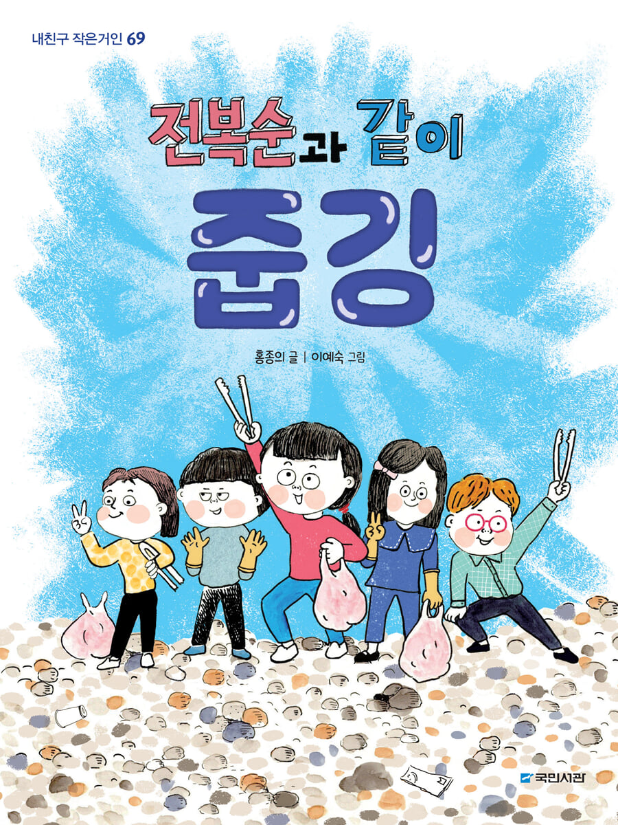 전복순과 같이 줍깅