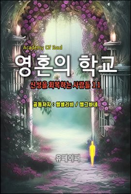 영혼의 학교