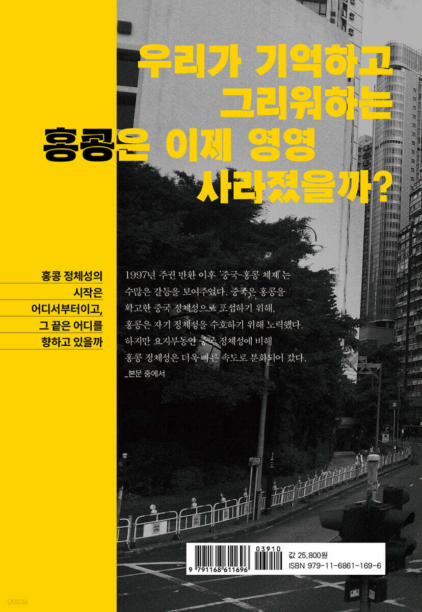 사라진 홍콩 | 류영하 | 산지니 - 예스24