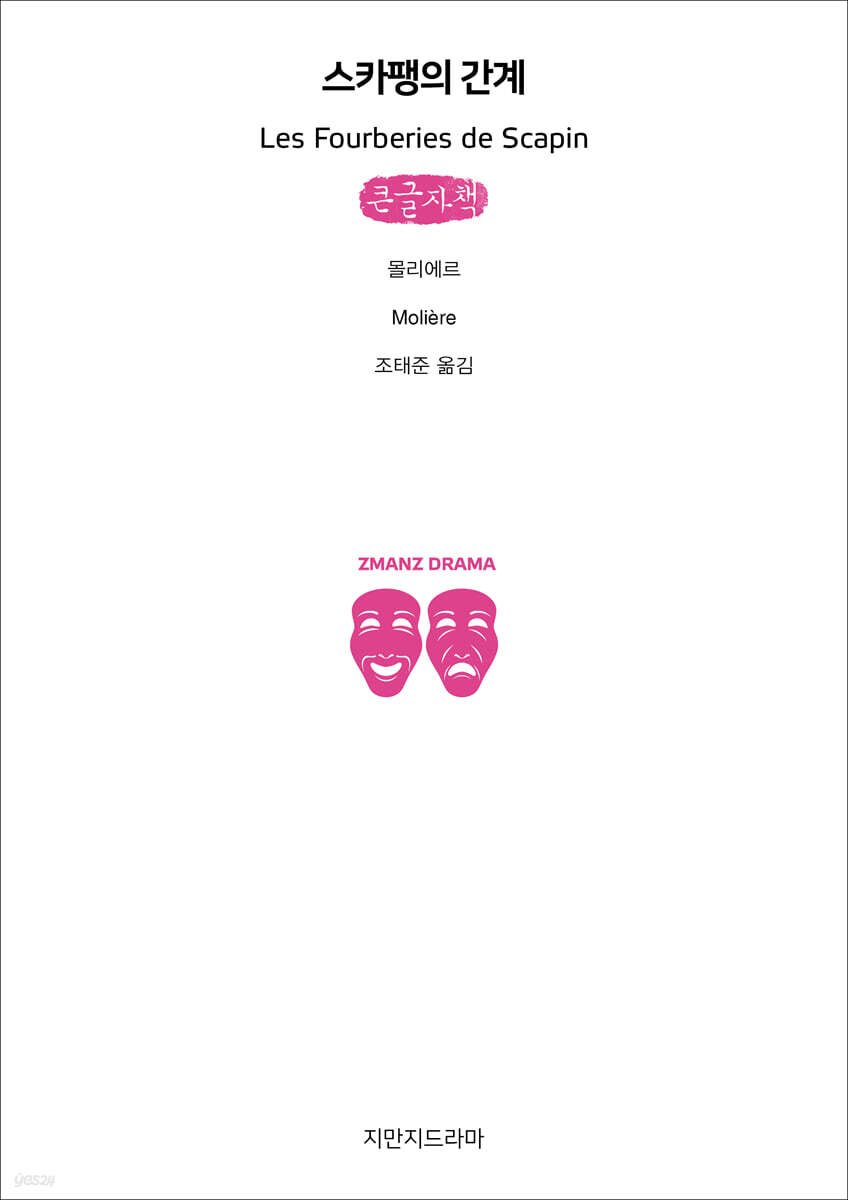 스카팽의 간계 (큰글자책)