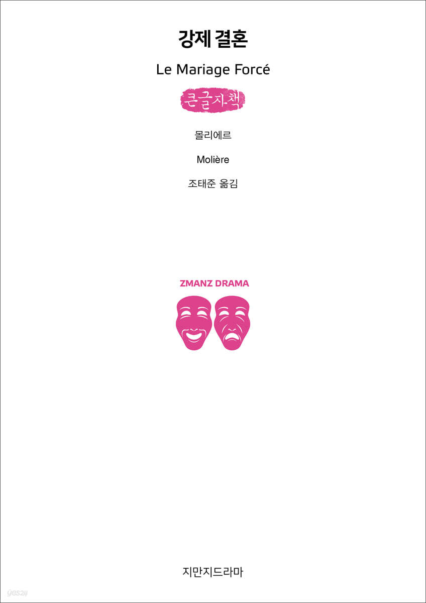 강제 결혼 (큰글자책)