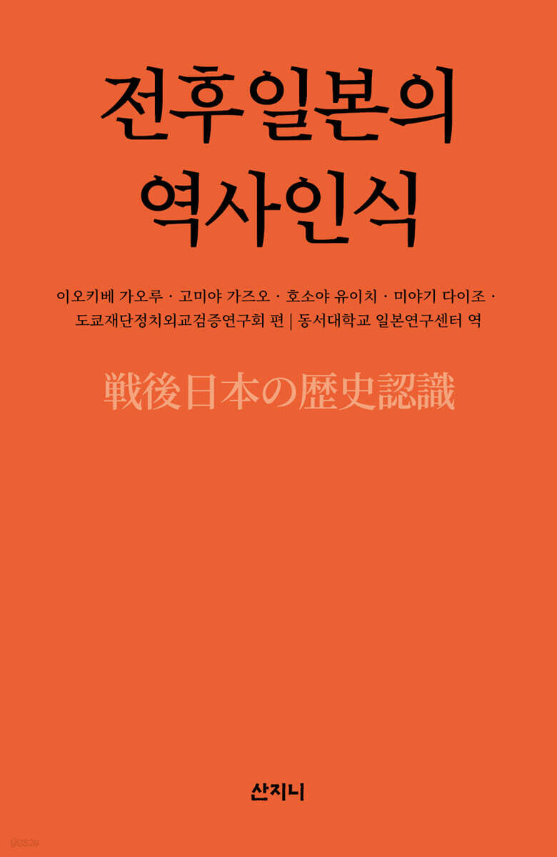 전후일본의 역사인식