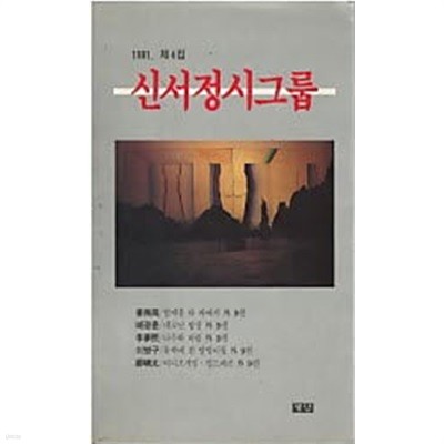 신서정시그룹 1991. 제4집
