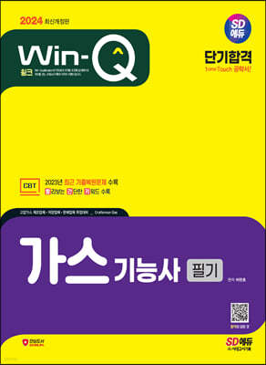 2024 SD에듀 Win-Q 가스기능사 필기 단기합격