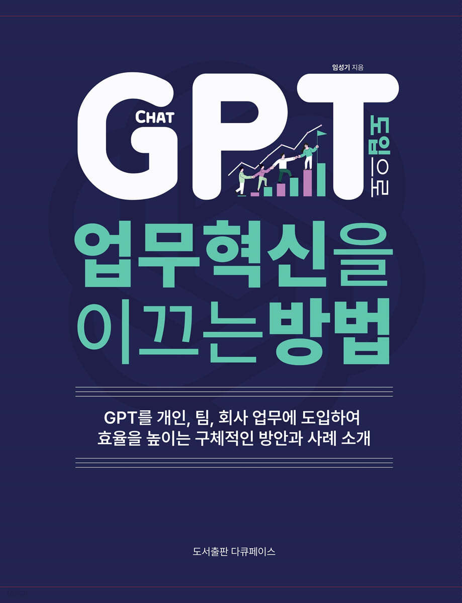 CHAT GPT 도입으로 업무 혁신을 이끄는 방법