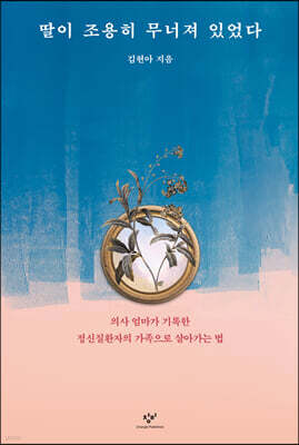 딸이 조용히 무너져 있었다