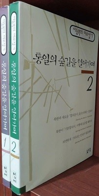 통일의 숲길을 열어가며 1,2 (전2권) 세트 - 이동복의 미로찾기 | 1999년 5월 초판