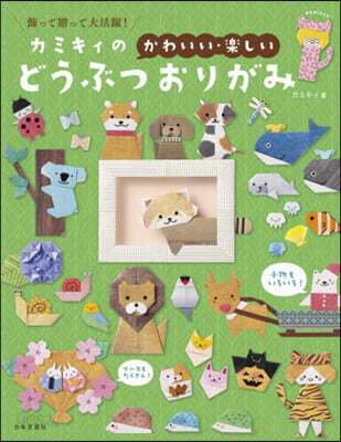 カミキィのかわいい.樂しいどうぶつおりが