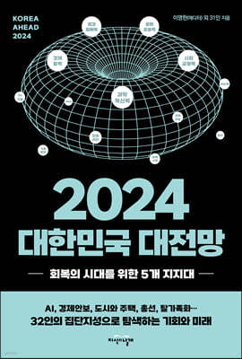 2024 대한민국 대전망