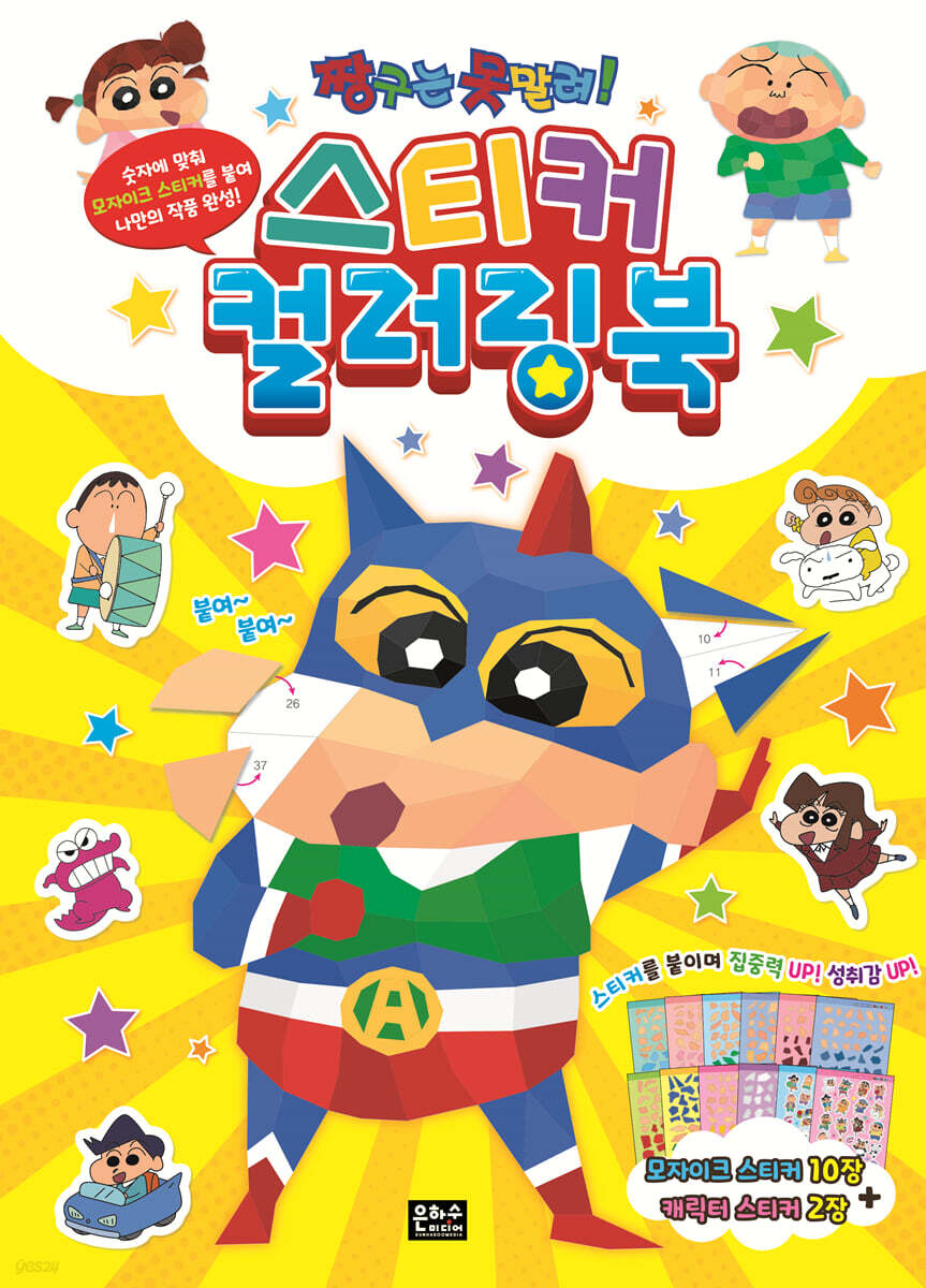 짱구는 못말려 스티커 컬러링북