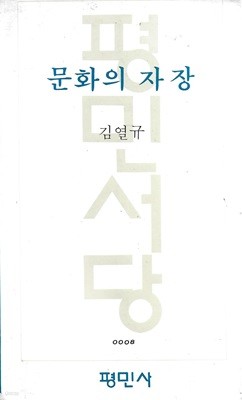 문화의 자장 : 김열규