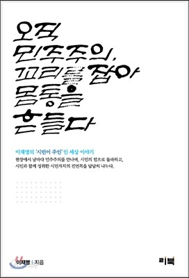 오직 민주주의, 꼬리를 잡아 몸통을 흔들다