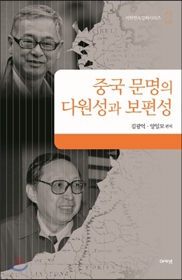 중국 문명의 보편성과 다원성