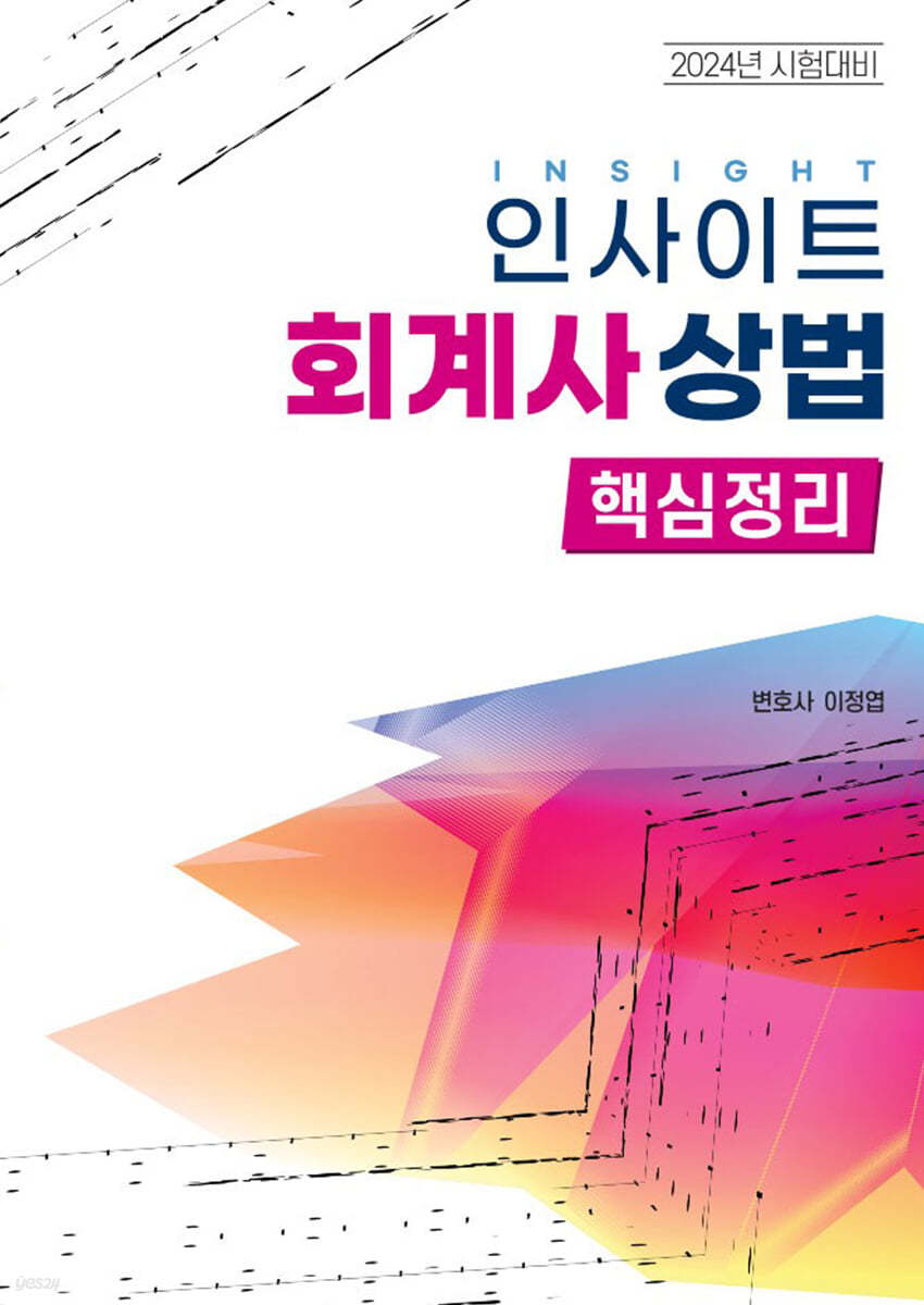 2024 인사이트 회계사상법 핵심정리