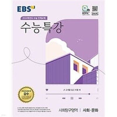 EBS 수능특강 사회탐구영역 사회·문화 (2023년)ㅡ>all 풀이됨!
