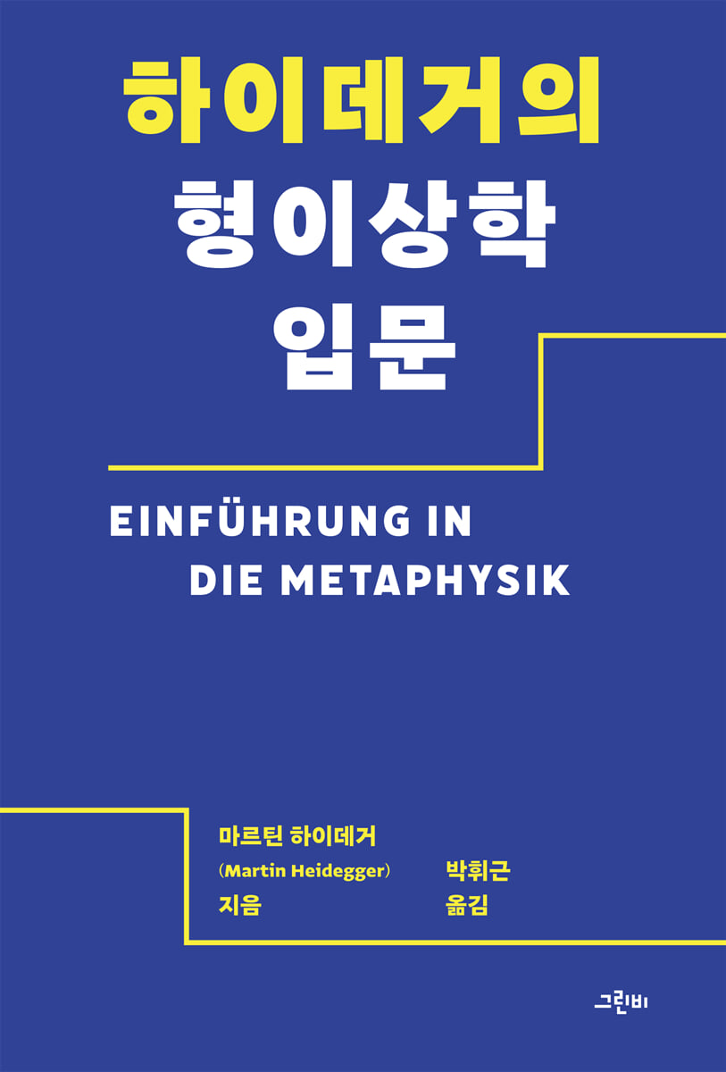 하이데거의 형이상학 입문