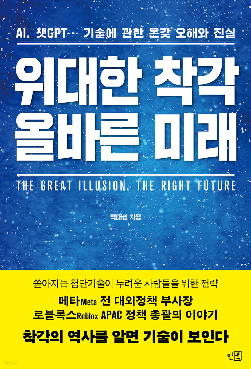 위대한 착각, 올바른 미래