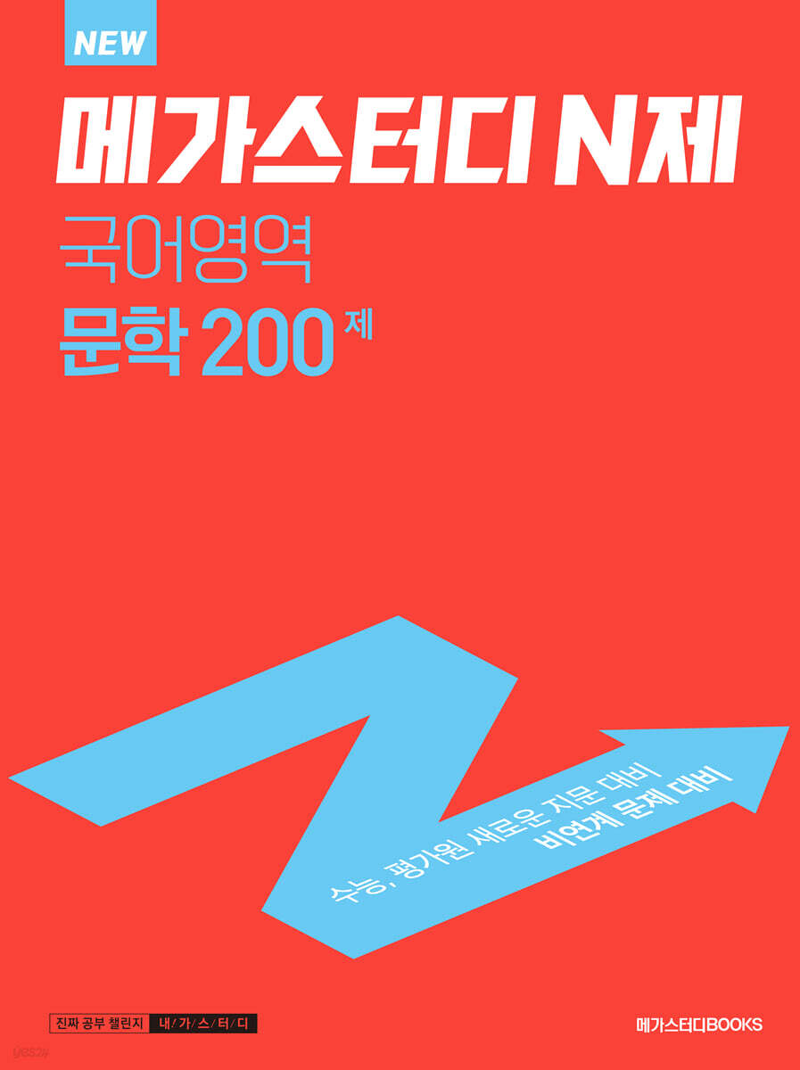 메가스터디 N제 국어영역 문학 200제 (2023년용) 