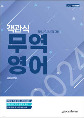 2024 객관식 무역영어