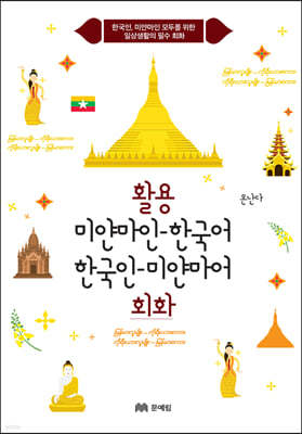 활용 미얀마인-한국어 한국인-미얀마어 회화
