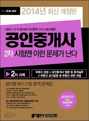 2014 공인중개사 2차 시험엔 이런 문제가 난다