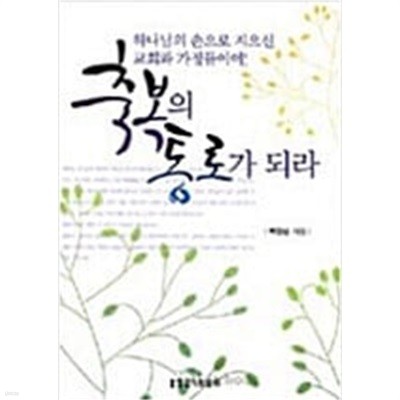 축복의 통로가 되라/ 하나님의 손으로 지으신 교회와 가정들이여