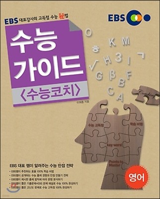 EBS 수능가이드 수능코치 영어 (2014년)