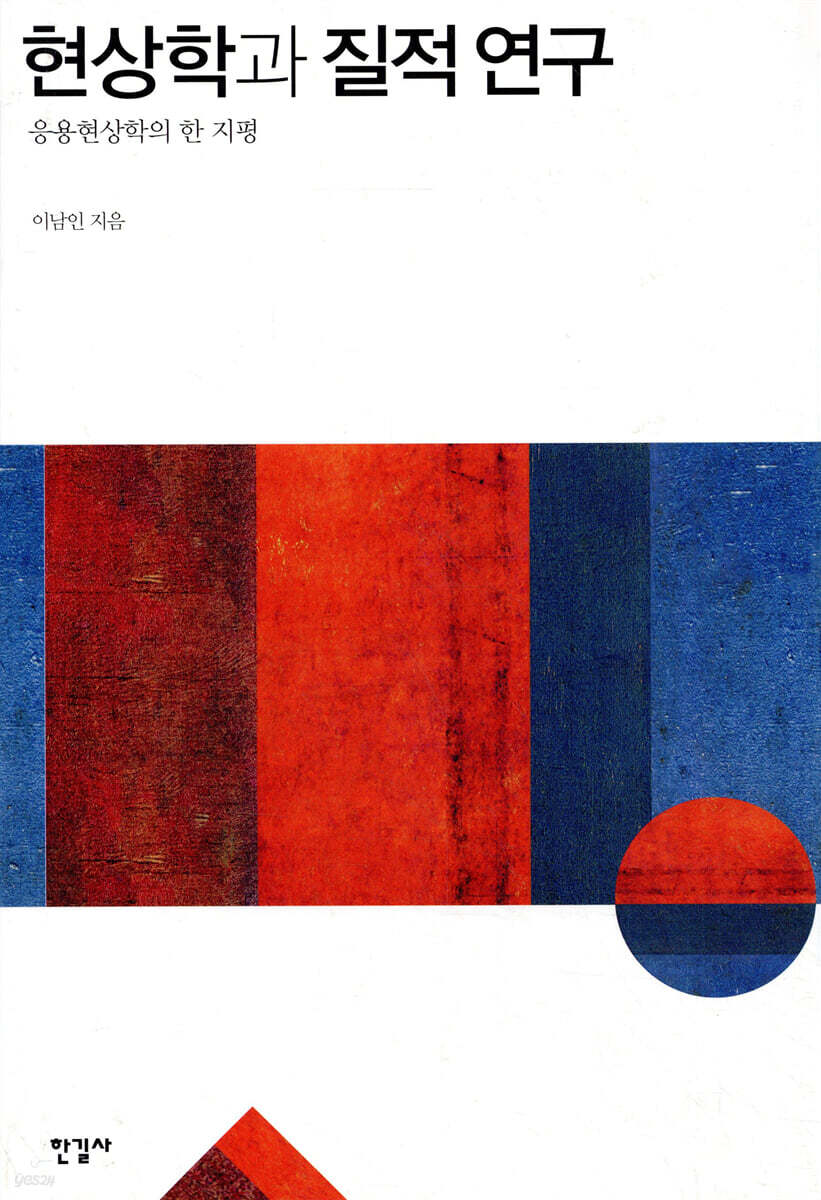 현상학과 질적 연구