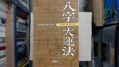 八子大運法,-내 팔자 언제 상한가인가?-