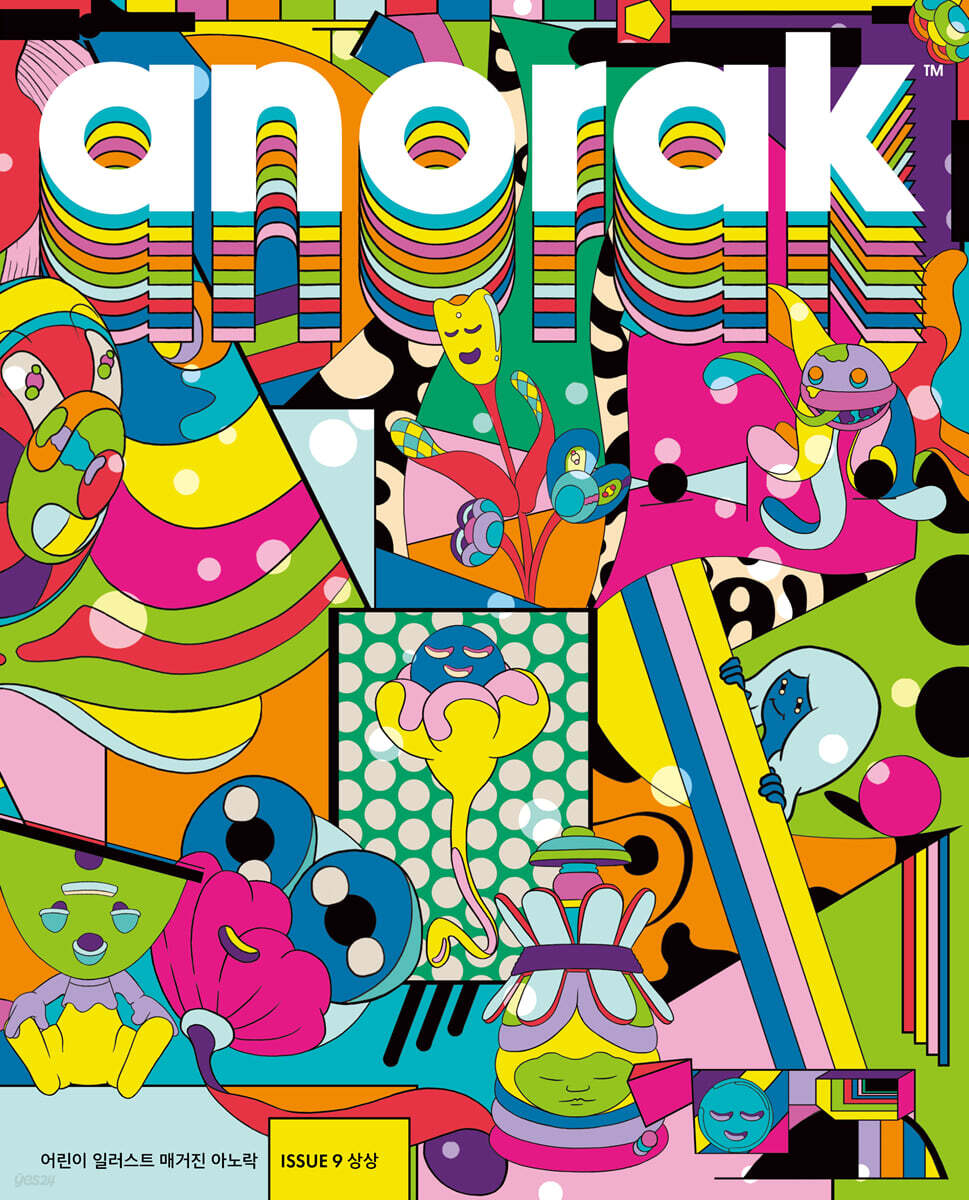 영국식 일러스트 기반 미술교육 아노락 (Anorak) : 상상
