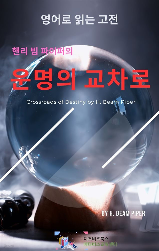 핸리 빔 파이퍼의 운명의 교차로