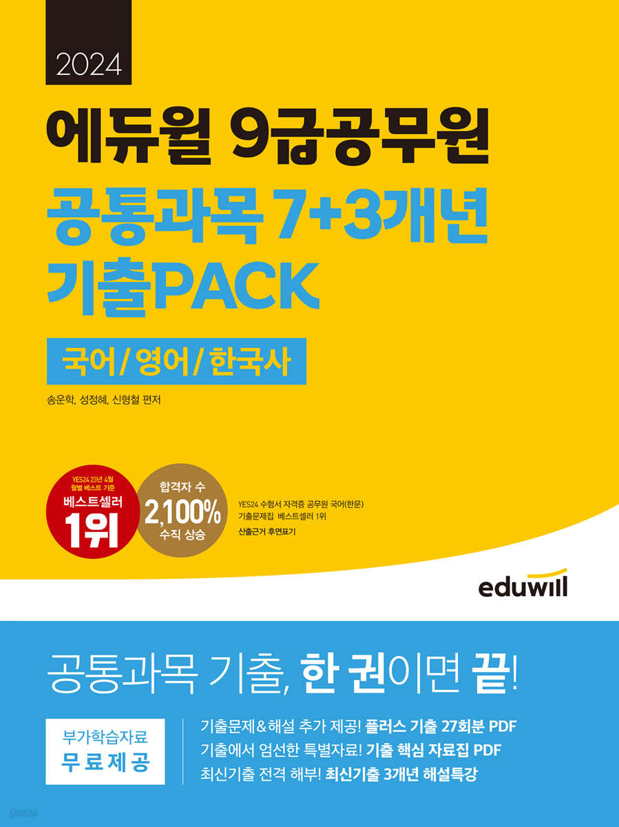 2024 에듀윌 9급공무원 공통과목 7+3개년 기출PACK(국어/영어/한국사)