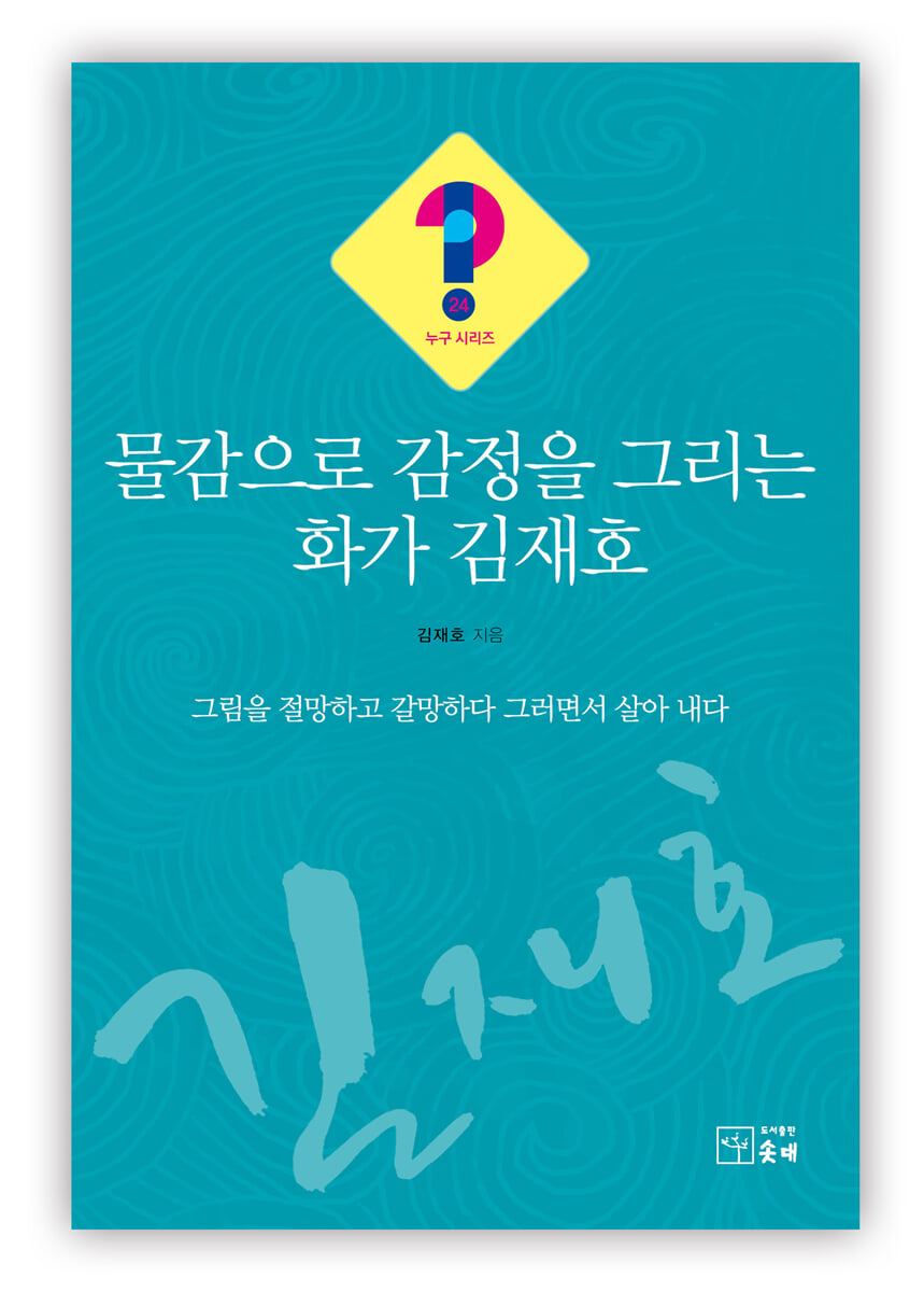 물감으로 감정을 그리는 화가 김재호